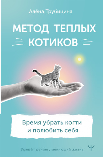 Алёна Трубицина, Метод теплых котиков. Время убрать когти и полюбить себя