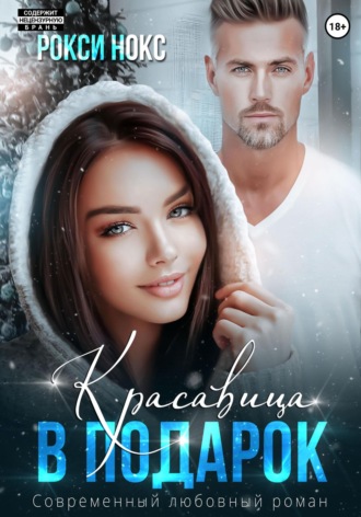 Красавица в подарок Рокси Нокс, Красавица в подарок