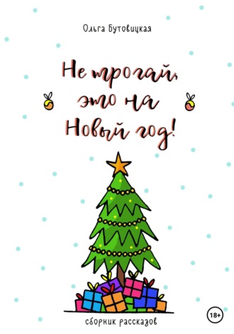 Ольга Бутовицкая, Не трогай, это на Новый год!