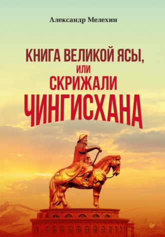 Александр Мелехин, «Книга Великой Ясы», или Скрижали Чингисхана