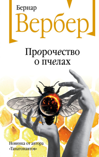 Бернар Вербер, Пророчество о пчелах