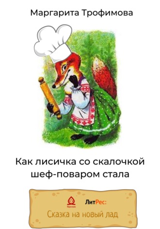 Маргарита Трофимова, Как лисичка со скалочкой шеф-поваром стала