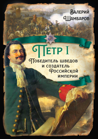 Валерий Шамбаров, Петр I. Победитель шведов и создатель Российской империи