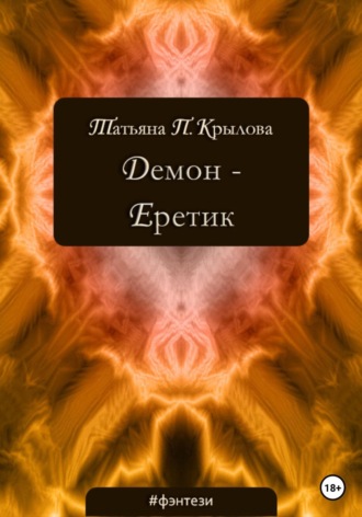 Татьяна Крылова, Демон – Еретик