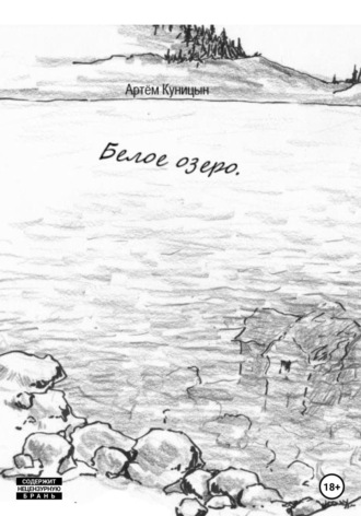 Артем Куницын, Белое озеро