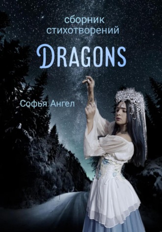 Софья Ангел, Сборник стихотворений Dragons