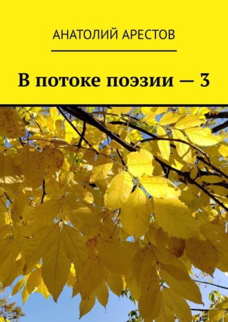 Анатолий Арестов, В потоке поэзии. Книга 3