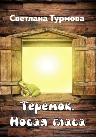 Светлана Турмова, Теремок. Новая глава