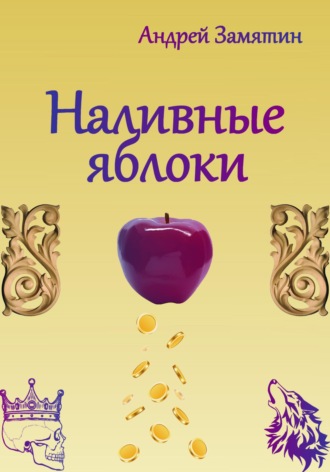 Андрей Замятин, Наливные яблоки