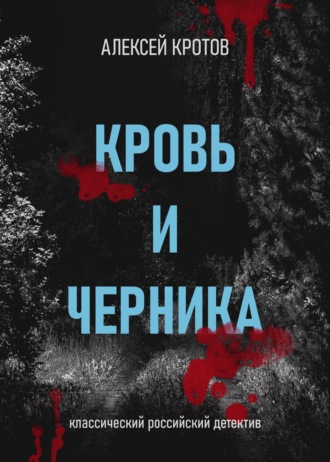 Алексей Кротов, Кровь и черника