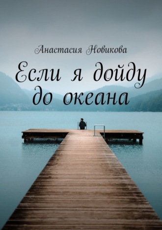 Анастасия Новикова, Если я дойду до океана