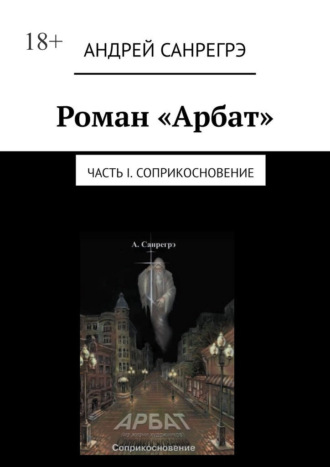Андрей Санрегрэ, Роман «Арбат». Часть I . Соприкосновение