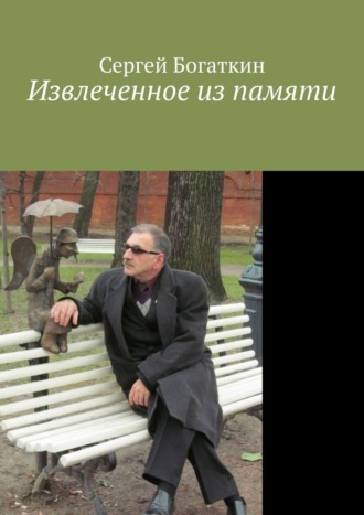 Сергей Богаткин, Извлеченное из памяти