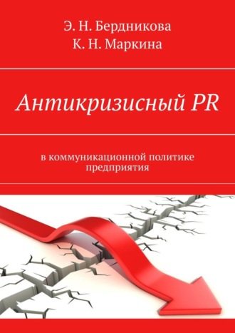 Кира Маркина, Элина Бердникова, Антикризисный PR. В коммуникационной политике предприятия