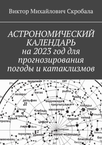 Виктор Скробала, Астрономический календарь на 2023 год для прогнозирования погоды и катаклизмов