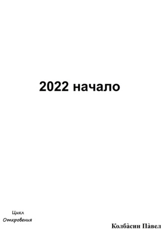 Павел Колбасин, 2022 начало