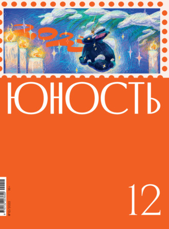 Литературно-художественный журнал, Журнал «Юность» №12/2022