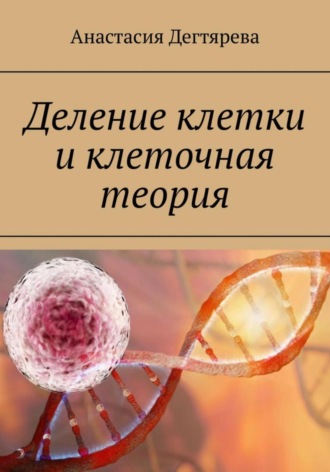 Анастасия Дегтярева, Деление клетки и клеточная теория