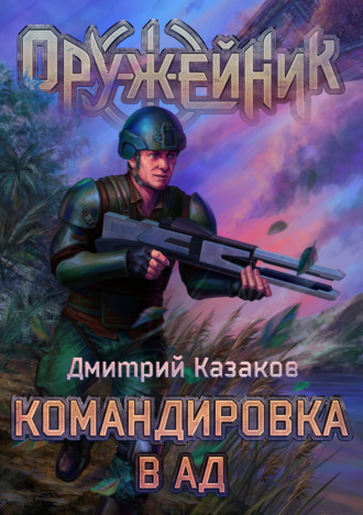 Дмитрий Казаков, Командировка в ад