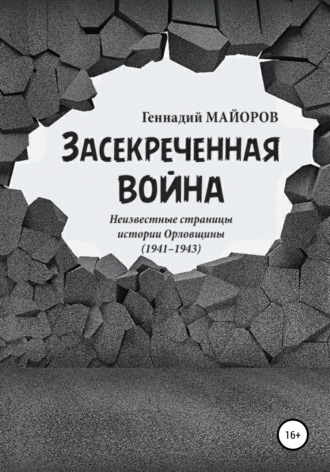Геннадий Майоров, Засекреченная война