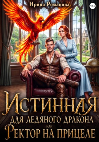 Истинная для ледяного дракона, или Ректор на прицеле , Истинная для ледяного дракона, или Ректор на прицеле