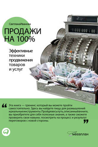 Светлана Иванова, Продажи на 100%: Эффективные техники продвижения товаров и услуг