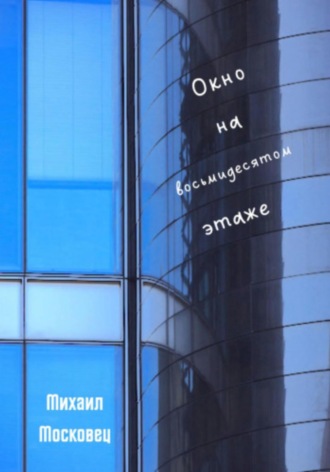Михаил Московец, Окно на восьмидесятом этаже
