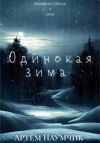 Артём Наумчик, Одинокая зима