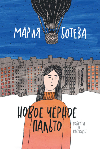 Мария Ботева, Новое Черное Пальто