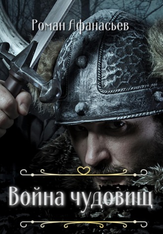 Роман Афанасьев, Война чудовищ