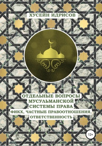 Хусейн Идрисов, Отдельные вопросы мусульманской системы права: фикх, частные правоотношения, ответственность