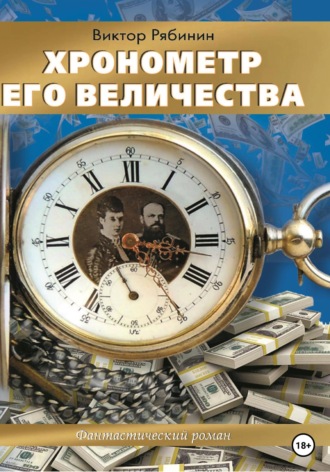 Виктор Рябинин, Хронометр Его Величества