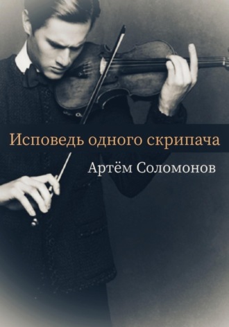 Артём Соломонов, Исповедь одного скрипача