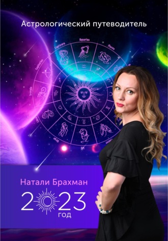 Натали Брахман, Астрологический путеводитель 2023