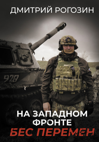 Дмитрий Рогозин, На Западном фронте. Бес перемен