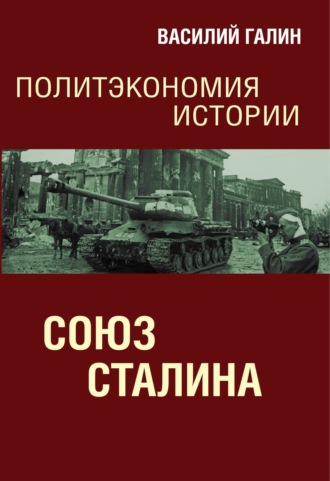 Василий Галин, Союз Сталина. Политэкономия истории