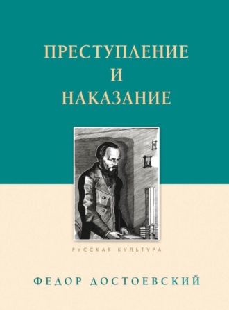 Федор Достоевский, Лев Соболев, Преступление и наказание