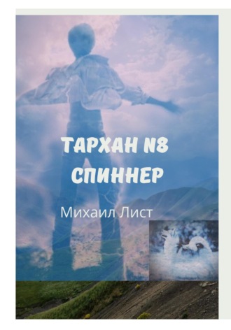 Михаил Лист, Тархан № 8. Спиннер