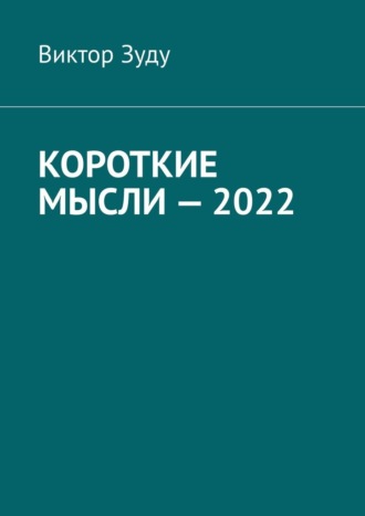 Виктор Зуду, Короткие мысли – 2022