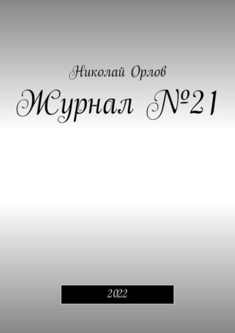 Николай Орлов, Журнал №21