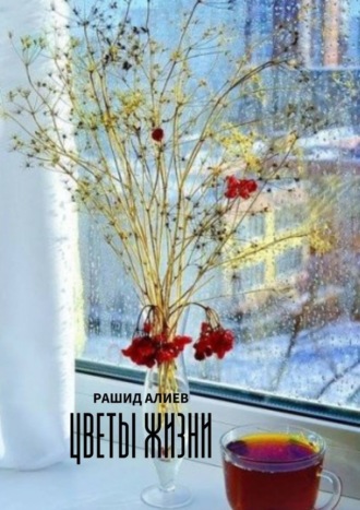 Рашид Алиев, Цветы жизни