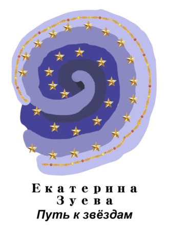 Екатерина Зуева, Путь к звёздам