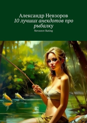 Александр Невзоров, 10 лучших анекдотов про рыбалку. Nevzorov Rating