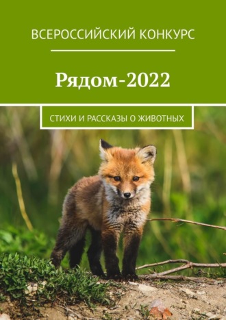Екатерина Хозяинова, Рядом-2022. Стихи и рассказы о животных