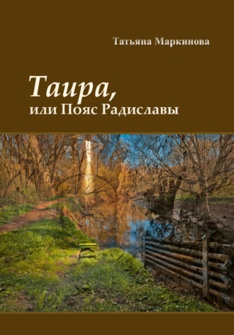 Татьяна Маркинова, Таира, или Пояс Радиславы