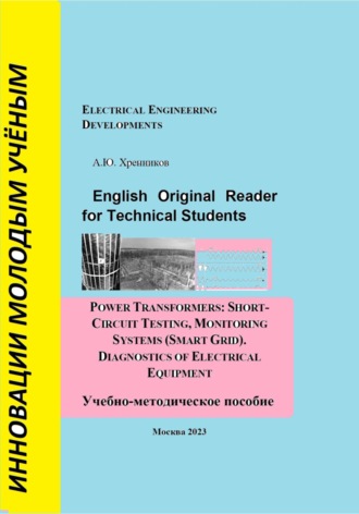 Александр Хренников, English Original Reader for Technical Students. Power transformers: short-circuit testing, monitoring systems (Smart Grid)