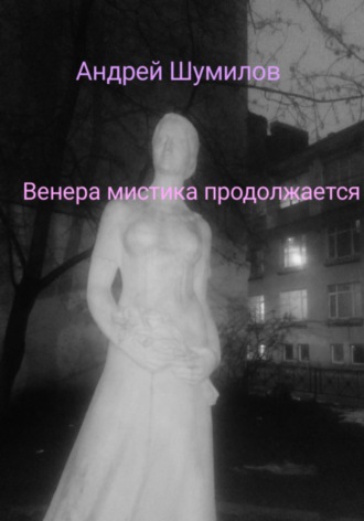 Андрей Шумилов, Венера мистика продолжается