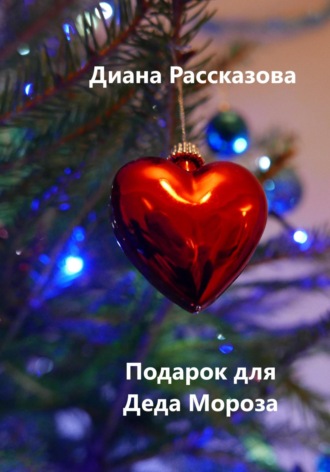 Диана Рассказова, Подарок для Деда Мороза