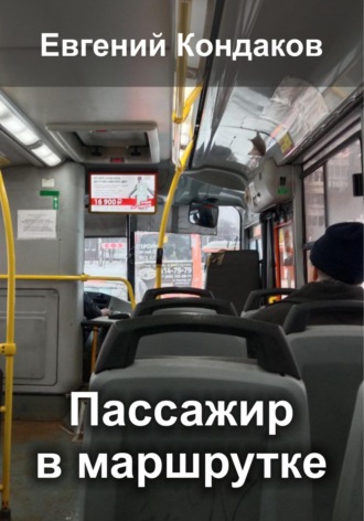 Евгений Кондаков, Пассажир в маршрутке