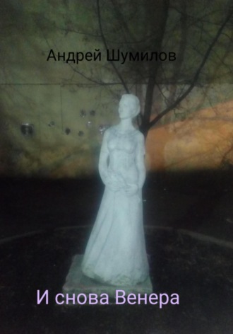 Андрей Шумилов, И снова Венера